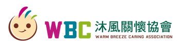 沐風關懷協會